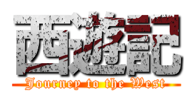 西遊記 (Journey to the West)