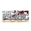 西遊記 (Journey to the West)