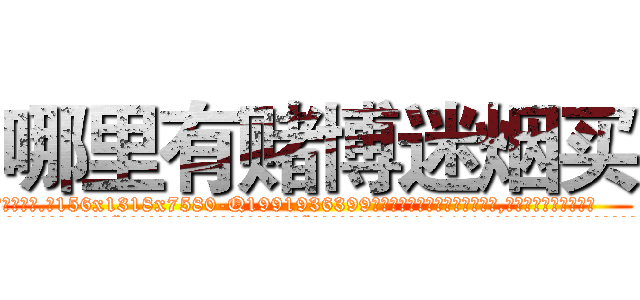 哪里有赌博迷烟买 (哪里有赌博迷烟买【电.话156x1318x7580-Q1991936399鑫宏药业】我们做的是长期生意,靠的是老客户长期支持
参考消息网2月20日报道 韩媒称，“剩女多、离婚率高的城市，房价一定会上涨。”这是中国经济学家金岩石2016年12月参加在上海举行的房地产相关论坛时说的话。
)