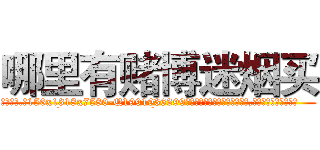 哪里有赌博迷烟买 (哪里有赌博迷烟买【电.话156x1318x7580-Q1991936399鑫宏药业】我们做的是长期生意,靠的是老客户长期支持
参考消息网2月20日报道 韩媒称，“剩女多、离婚率高的城市，房价一定会上涨。”这是中国经济学家金岩石2016年12月参加在上海举行的房地产相关论坛时说的话。
)
