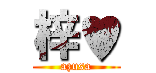 梓♥ (azusa)