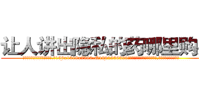 让人讲出隐私的药哪里购买 (让人讲出隐私的药哪里购买【电.话156x1318x7580-Q1991936399鑫宏药业】我们做的是长期生意,靠的是老客户长期支持
参考消息网2月20日报道 韩媒称，“剩女多、离婚率高的城市，房价一定会上涨。”这是中国经济学家金岩石2016年12月参加在上海举行的房地产相关论坛时说的话。
)