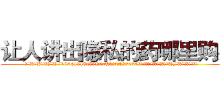 让人讲出隐私的药哪里购买 (让人讲出隐私的药哪里购买【电.话156x1318x7580-Q1991936399鑫宏药业】我们做的是长期生意,靠的是老客户长期支持
参考消息网2月20日报道 韩媒称，“剩女多、离婚率高的城市，房价一定会上涨。”这是中国经济学家金岩石2016年12月参加在上海举行的房地产相关论坛时说的话。
)