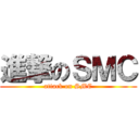 進撃のＳＭＣ (attack on SMC)