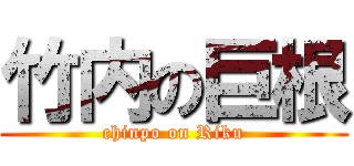 竹内の巨根 (chinpo on Riku)