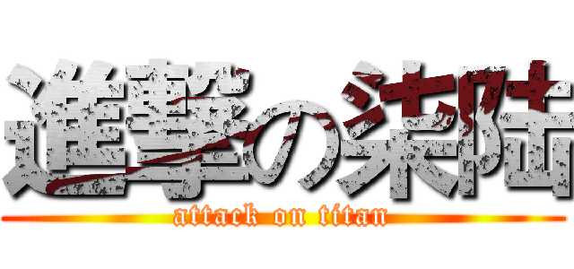 進撃の柒陆 (attack on titan)
