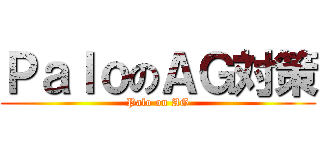 ＰａｌｏのＡＧ対策 (Palo on AG)