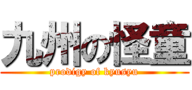 九州の怪童 (prodigy of kyusyu)