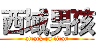 西域男孩 (attack on titan)