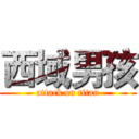 西域男孩 (attack on titan)