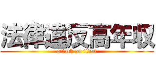法律違反高年収 (attack on titan)