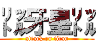 ㍑牙皇㍑ (attack on titan)