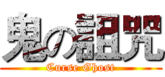 鬼の詛咒 (Curse Ghost)