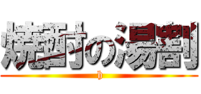焼酎の湯割 ( h)