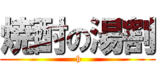 焼酎の湯割 ( h)