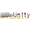 進撃のＵｎｉｔｙ ()