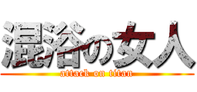 混浴の女人 (attack on titan)