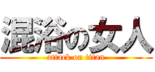 混浴の女人 (attack on titan)