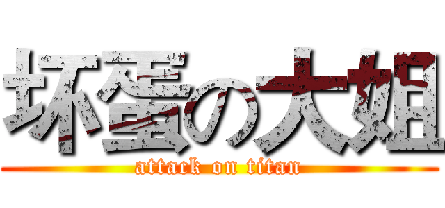 坏蛋の大姐 (attack on titan)