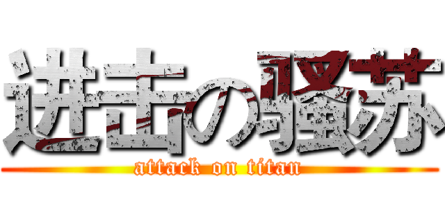进击の骚苏 (attack on titan)