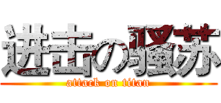 进击の骚苏 (attack on titan)