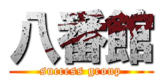 八番館 (success group)
