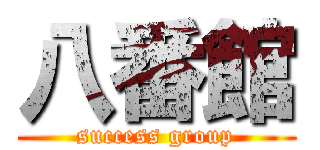 八番館 (success group)