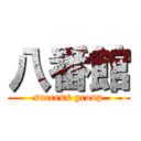 八番館 (success group)