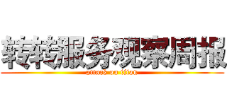转转服务观察周报 (attack on titan)