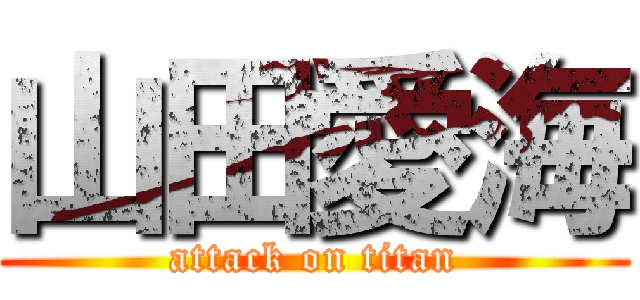 山田愛海 (attack on titan)