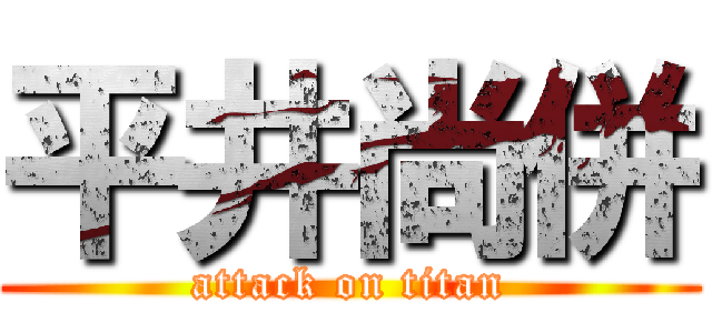 平井尚併 (attack on titan)