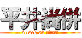 平井尚併 (attack on titan)