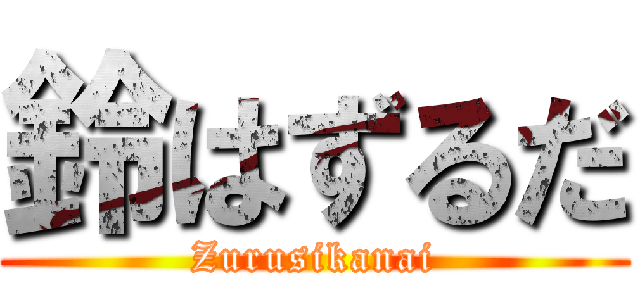 鈴はずるだ (Zurusikanai)