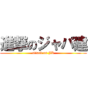 進撃のジャパ建 (attack on JK)