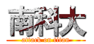 南科大 (attack on titan)