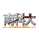 南科大 (attack on titan)