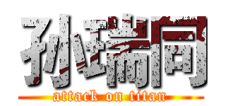 孙瑞同 (attack on titan)