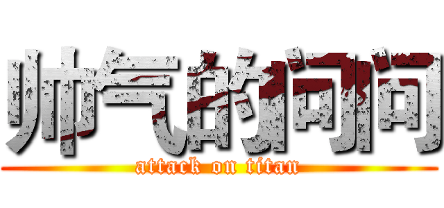帅气的问问 (attack on titan)