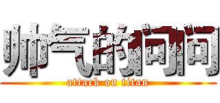 帅气的问问 (attack on titan)