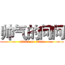 帅气的问问 (attack on titan)