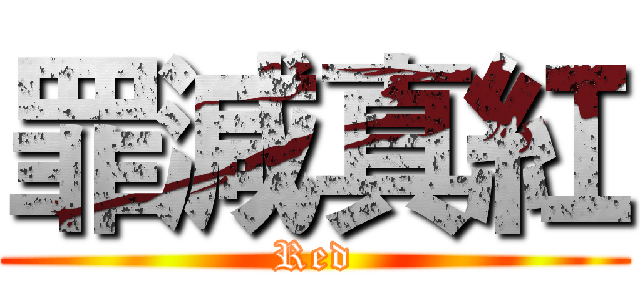 罪減真紅 (Red)