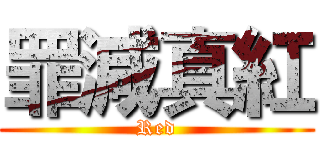 罪減真紅 (Red)