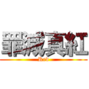 罪減真紅 (Red)