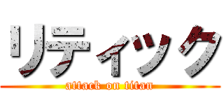 リティック (attack on titan)