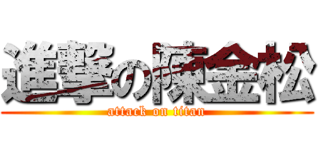 進撃の陳金松 (attack on titan)