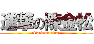 進撃の陳金松 (attack on titan)