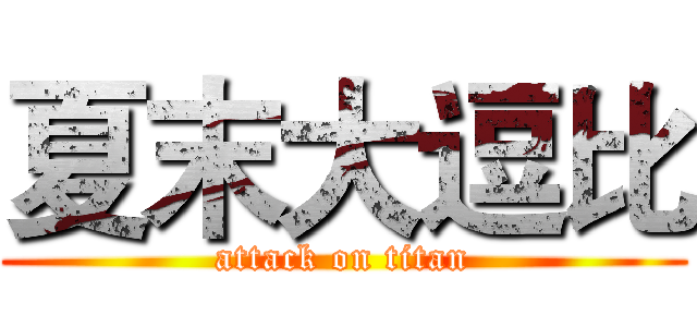 夏末大逗比 (attack on titan)