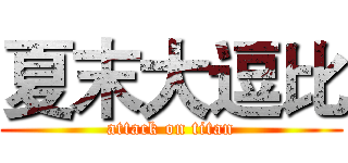 夏末大逗比 (attack on titan)