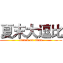 夏末大逗比 (attack on titan)