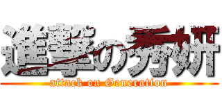 進撃の秀妍 (attack on Generation)